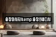 출장마사지&출장스웨디시