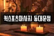 퀵스포츠마사지 동대문점