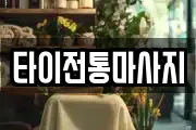 타이전통마사지