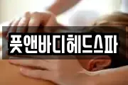 풋앤바디헤드스파