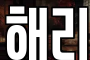해리