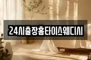 24시출장홈타이스웨디시