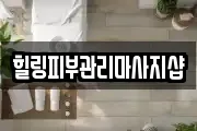 힐링피부관리마사지샵