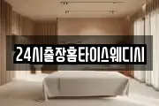 24시출장홈타이스웨디시