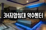 3H지압침대 약수센터