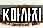 K마사지