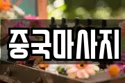 중국마사지