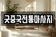 굿중국전통마사지