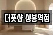 더풋샵 상봉역점