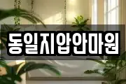 동일지압안마원