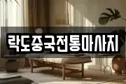 서울 중랑구 마사지, 지압등 업체정보