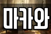 마카와