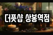 더풋샵 상봉역점
