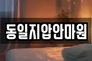 동일지압안마원