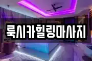 룩시카힐링마사지