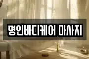 명인바디케어 마사지