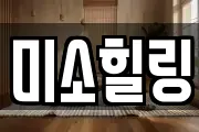 미소힐링