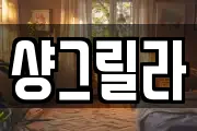 샹그릴라