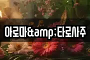 아로마&타로사주