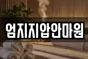 엄지지압안마원