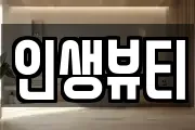 인생뷰티