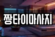 짱타이마사지