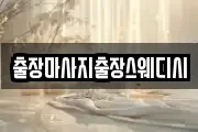출장마사지출장스웨디시