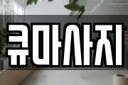 큐마사지