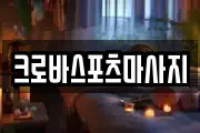 크로바스포츠마사지