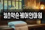 킴스약손케어안마원