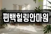 편백힐링안마원