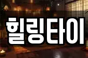 힐링타이
