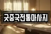 굿중국전통마사지