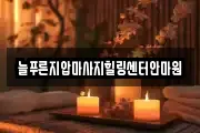 늘푸른지압마사지힐링센터안마원