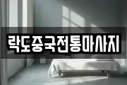 락도중국전통마사지