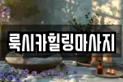 룩시카힐링마사지
