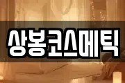 상봉코스메틱