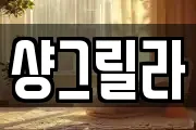 샹그릴라