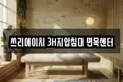 쓰리에이치 3H지압침대 면목센터