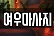 여우마사지