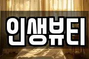 인생뷰티