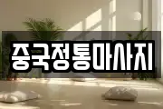 중국정통마사지