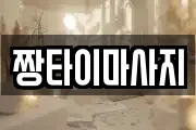 짱타이마사지