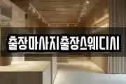 출장마사지출장스웨디시