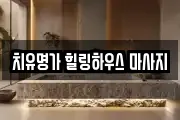 치유명가 힐링하우스 마사지