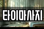 타이마사지