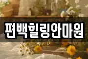 편백힐링안마원