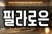 필라로은