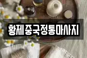 황제중국정통마사지