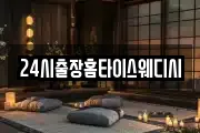 24시출장홈타이스웨디시